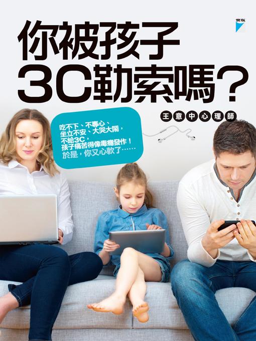 Title details for 你被孩子3C勒索嗎？ by 王意中 - Available
